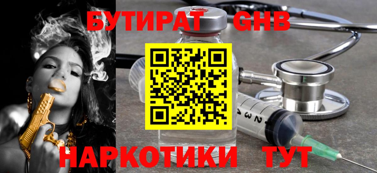БУТИРАТ жидкий экстази Кувандык